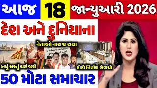 Today Breaking News||17 જાન્યુઆરી 2026,હવામાન,ખેડૂત યોજના,પેટ્રોલ,મોદી,ભારત,Headlines|Khedut Pocket