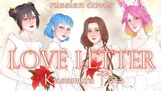 SteamChorus - Love Letter [rus cover]