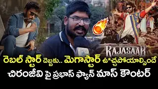 రెబల్ స్టార్ దెబ్బకు .. మెగాస్టార్ ఉచ్చపోయాల్సిందే 🔥🔥 Rebal Star Fan Mass Counters To Mega Star | TT