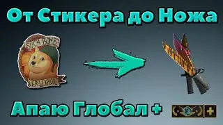 Как перевести ненужные стикеры в редкие скины без затрат. Лучший кейс для заработка в Case Clicker 2