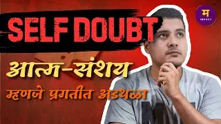 Want to know? How to overcome Self-Doubt! | आत्मसंशय पासून सुटका मिळवा | मराठी मोटिवेशन