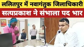 ललितपुर अमरदीप डुली के ट्रांसफर के बाद नए जिलाधिकारी सत्यप्रकाश ने संभाला कार्यभार