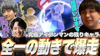 全一を憑依させ、究極アイアンマンの残りを走っていくKEN選手【スマブラSP】