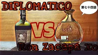 DIPLOMATICO vs Ron Zacapa xo（第七十四話）