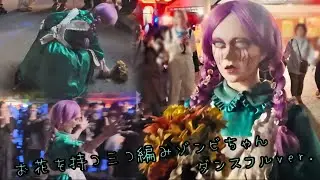 花束三つ編みゾンビちゃん｜ダンスフルver.💐｜ゾンビ・デ・ダンス♪
