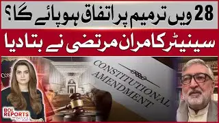 28th Amendment: Will Consensus Be Reached? Senator Kamran Murtaza Reveals