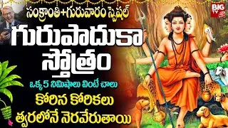 గురు పాదుక స్తోత్రం ఉదయాన్నే వింటే కోరిన కోరికలు త్వరలో నెరవేరుతాయి  | Guru Paduka Stotram in Telugu