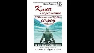 Ключ к подсознанию. ИНТУИЦИЯ глава 5 (Три магических слова &ndash; секрет секретов Юэлль Андерсон)