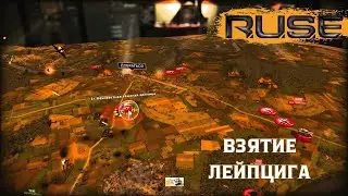 #1 R.U.S.E. Миссия 1: Взятие Лейпцига (1945) | Танки Super Pershing  |Полное прохождение на русском