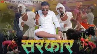 Sarkar | सरकार | Pankaj vines | @ManiMerajVines #pankajcomedy #pankajvines