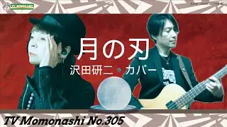 【TM305】月の刃（沢田研二 カバー）／モモナシ - Momonashi - 1991年のアルバム収録曲♪追悼PANTA名曲選☆