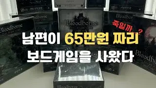 [스포일러 주의] 블러드본 보드게임: 게임 준비 & 룰 설명 & 챕터1 플레이 영상
