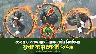 ২৬ ও ২৭ ব্যাচ (পুরুষ) আনসার ব্যাটালিয়ন নবীন সিপাহিদের  ব্যুত্থান প্রদর্শনী