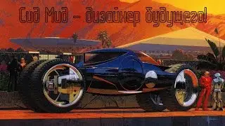 Сид Мид - дизайнер будущего!