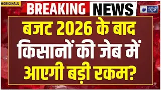 PM किसान योजना 2026: किसानों को निराश करने वाला बजट? Union Budget 2026 | Farmers Protest | Breaking