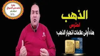 عاجل: الذهب في منطقة الخطر قبل الحركة الحاسمة.هل سينخفض فجأة👈 الدولار يرتفع🔥 توقعات أسعار الذهب 2026