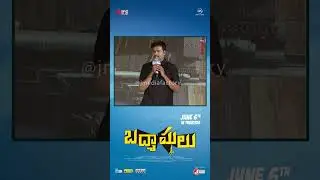 Teja Kunuru Speech | Badmashulu Pre Release Event | Shankar Cheguri | B.Balakrishna | #YTShorts