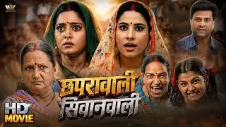 Anjana Singh Bhojpuri Full Movie | जिठानी Vs देवरानी की कहानी | Chapra Wali Siwan Wali Superhit Film