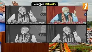 టార్గెట్ కేసీఆర్ | PM Modi Sensational Comments on TRS Government | CM KCR | iNews