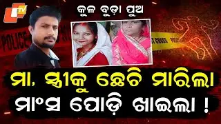 Special Story: Son Kills Mother and Wife Brutally in Uttar Pradesh’s Kushinagar