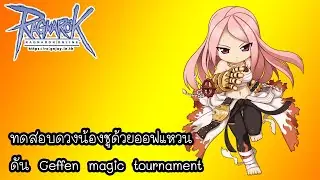 ทดสอบดวงน้องชูด้วยออฟแหวนดัน Geffen magic tournament