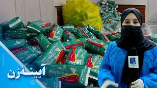 آیننه زن: کارخانۀ تولید لوازم بهداشتی باکیفیت در شهر کابل