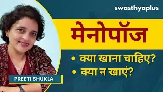 मेनोपॉज के लिए डाइट | Menopause Diet and Weight Management in Hindi | Preeti Shukla