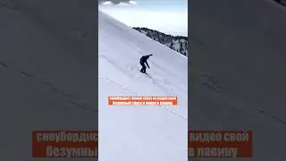 ЕГО НАКРИЛО ЛАВИНОЙ? Какой ужас &ndash; что с ним?