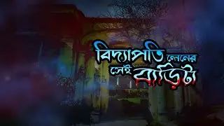 বিদ্যাপতিলেনের সেই বাড়িটা | Bidyapotilaner Sei Barita | ভুতের গল্প | Horror Story | Bangla Cartoon