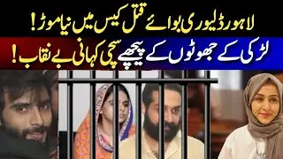 Lahore Delivery Boy Story latest Updates|| Larki Kai Jhooton Kai Peechay Sachi Kahani Bainaqab!!!