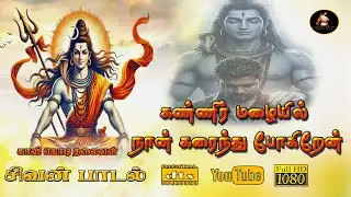 கண்ணீர் மழையில் உருகும் சிவபக்தி பாடல் | Lord Shiva Powerful Tamil Song | Om Namasivaya