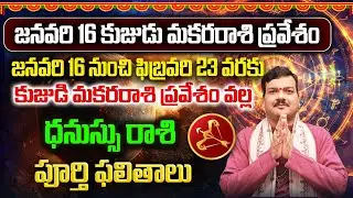 కుజుడి మకరరాశి ప్రవేశం వల్ల 39 రోజులు ధనుస్సురాశి వాళ్ళకు ఏం జరుగుతుంది? | Machiraju Kiran Kumar