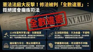 114年憲判字第1號重點講解