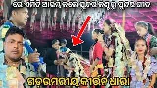 Sunita Sahu | New Song Raigarh CG | ରେ ଏମିତି ଆରମ୍ଭ କଲେ ସୁନ୍ଦର କଣ୍ଠ ରୁ ସୁନ୍ଦର ଗୀତ At Garh Umariya CG