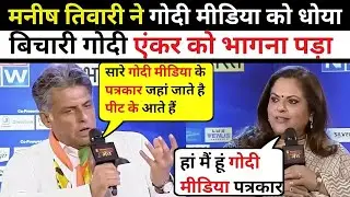 🔥 Manish Tiwari Epic Destroy Navika kumar 😂& propeganda ।Godi Media।Top 5 Godi । Godi Expose।