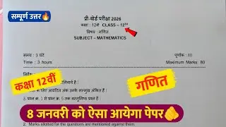 class 12th maths pre board paper 2026🔥/प्री बोर्ड पेपर 2026 कक्षा 12वीं गणित🥳