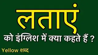 Latayen ko english mein kya kahate hain | Latayen ki meaning | Latayen ki spelling
