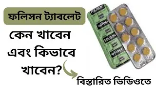Folison 5 mg Tablet| রক্ত স্বল্পতায় ও গর্ভাবস্থায় সবচেয়ে কার্যকরী  | ফলিসন ট্যাবলেট