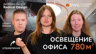 ОСВЕЩЕНИЕ ОФИСА 