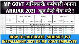 MP Govt Officer / Employee अपना Arriar 2021 खुद कैसे चैक करे | How to Calculate Govt Employee Arriar