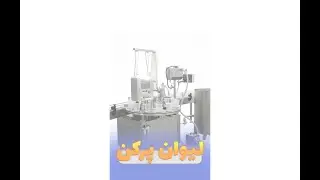 cup filler | لیوان پرکن