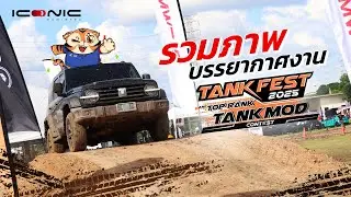 บรรยากาศงาน TANK Fest 2025