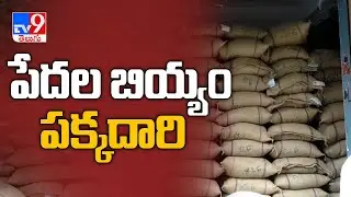 Police seize illegal transporting ration rice in Vijayawada - TV9