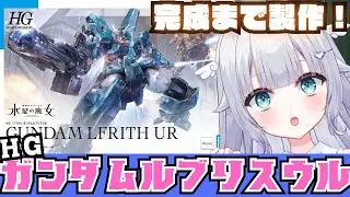 【ガンプラ雑談】ソフィの機体！HGガンダムルブリスウルを完成まで作る！ #vtuber #ガンプラ #めこ生