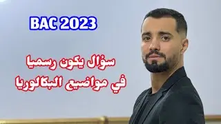 سؤال مهم يكون دائما موجود في البكالوريا