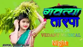 गवत्या तारपा //👍gavtya tarpa /2025_26.✨vedant musical /night /💫EDITOR... VIDESH VALAVI ✨✨