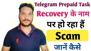 Telegram Prepaid Task Recovery के नाम पर हो रहा हैं Scam जानें कैसे || Telegram Prepaid Task Scam