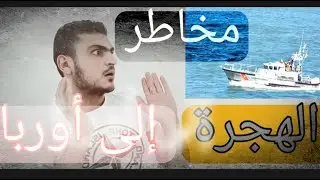 هل يوجد طريق من #ليبيا الى #أوربا ؟
