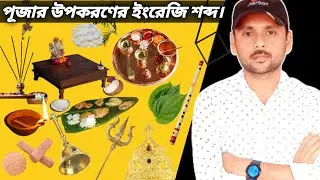 Pooja Related English Words || Worship Materials Words|| Spoken English