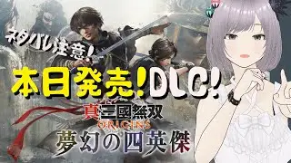 【真・三國無双 ORIGINS】三国無双オリジンズDLC「夢幻の四英傑」董卓編やってみたい！【ネタバレ注意】